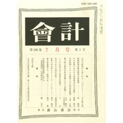 会計 2014年 07月号 [雑誌]