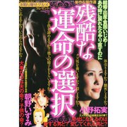 残酷な運命の選択 2014年 08月号 [雑誌]