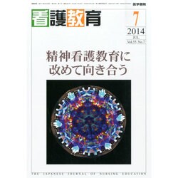 看護教育 2014年 07月号 [雑誌]