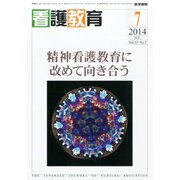 看護教育 2014年 07月号 [雑誌]