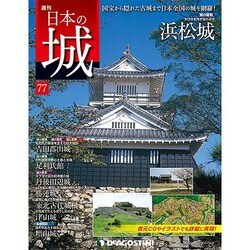 週刊 日本の城 2014年 7/15号 [雑誌]