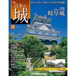 週刊 日本の城 2014年 7/22号 [雑誌]