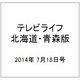 テレビライフ 北海道・青森版 2014年 7/18号 [雑誌]