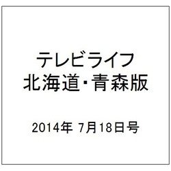 テレビライフ 北海道・青森版 2014年 7/18号 [雑誌]