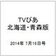 TVぴあ北海道・青森版 2014年 7/16号 [雑誌]