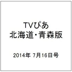TVぴあ北海道・青森版 2014年 7/16号 [雑誌]