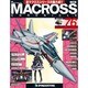 マクロス・クロニクル 新訂版 2014年 7/15号（76） [雑誌]