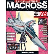 マクロス・クロニクル 新訂版 2014年 7/15号（76） [雑誌]
