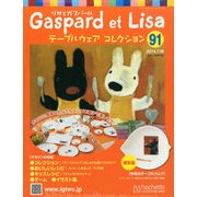 リサとガスパール テーブルウェアコレクション 2014年 7/16号（91） [雑誌]