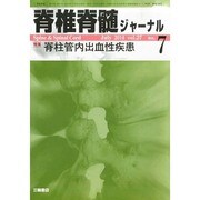 脊椎脊髄ジャーナル 2014年 07月号 [雑誌]
