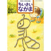 ちいさいなかま 2014年 08月号 [雑誌]