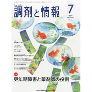 調剤と情報 2014年 07月号 [雑誌]