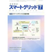 スマートグリッド 2014年 07月号 [雑誌]