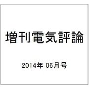 増刊電気評論 2014年 06月号 [雑誌]