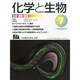 化学と生物 2014年 07月号 [雑誌]