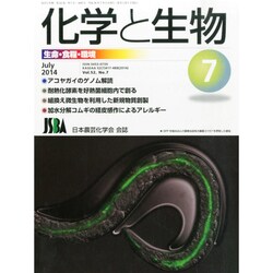 化学と生物 2014年 07月号 [雑誌]