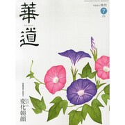 華道 2014年 07月号 [雑誌]