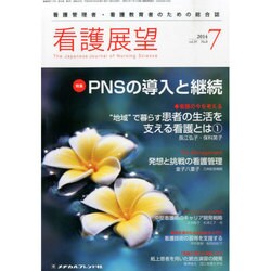 看護展望 2014年 07月号 [雑誌]