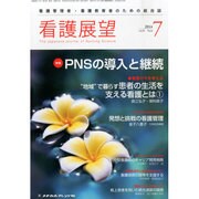 看護展望 2014年 07月号 [雑誌]