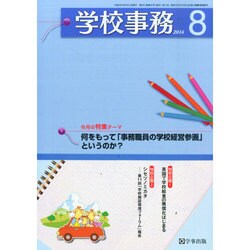 学校事務 2014年 08月号 [雑誌]