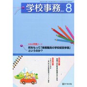 学校事務 2014年 08月号 [雑誌]