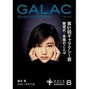 GALAC (ギャラク) 2014年 08月号 [雑誌]
