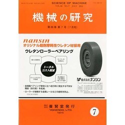 機械の研究 2014年 07月号 [雑誌]