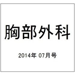 胸部外科 2014年 07月号 [雑誌]