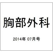 胸部外科 2014年 07月号 [雑誌]