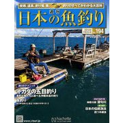 日本の魚釣り 2014年 7/2号 [雑誌]