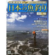 日本の魚釣り 2014年 7/9号 [雑誌]