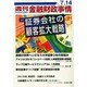 週刊金融財政事情 2014年 7/14号 [雑誌]