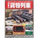 日本の貨物列車 2014年 7/2号（38） [雑誌]
