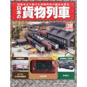日本の貨物列車 2014年 7/2号（38） [雑誌]