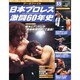 日本プロレス激闘60年史 2014年 7/9号 [雑誌]