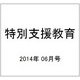 特別支援教育 2014年 06月号 [雑誌]