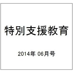 特別支援教育 2014年 06月号 [雑誌]