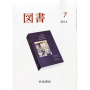 図書 2014年 07月号 [雑誌]