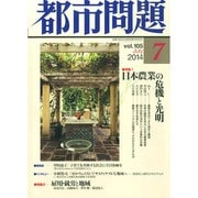 都市問題 2014年 07月号 [雑誌]