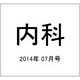 内科 2014年 07月号 [雑誌]