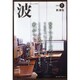 波 2014年 07月号 [雑誌]