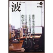 波 2014年 07月号 [雑誌]
