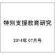 特別支援教育研究 2014年 07月号 [雑誌]