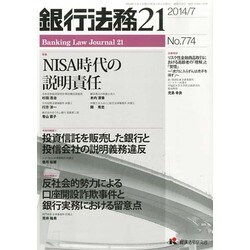 銀行法務21 (にじゅういち) 2014年 07月号 [雑誌]