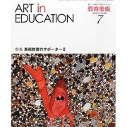 教育美術 2014年 07月号 [雑誌]