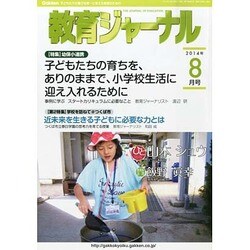 教育ジャーナル 2014年 08月号 [雑誌]