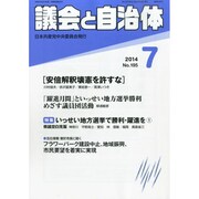 議会と自治体 2014年 07月号 [雑誌]