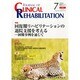 JOURNAL OF CLINICAL REHABILITATION (クリニカル リハビリテーション) 2014年 07月号 [雑誌]