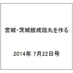 宮城・茨城版咸臨丸を作る 2014年 7/22号 [雑誌]