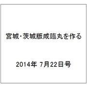 宮城・茨城版咸臨丸を作る 2014年 7/22号 [雑誌]